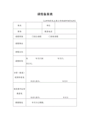 请假备案表.docx