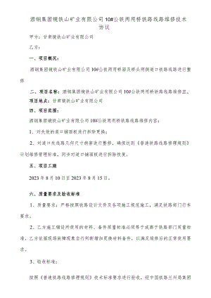 酒钢集团镜铁山矿业有限公司10#公铁两用桥铁路线路维修技术协议.docx