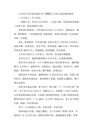 正月初六送穷鬼的搞笑句子 2022正月初六朋友圈祝福语.docx