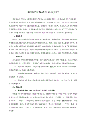 双创教育模式探索与实践.docx