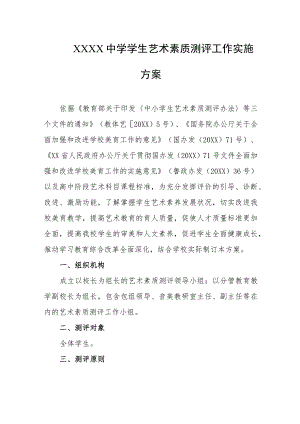 中学学生艺术素质测评工作实施方案.docx