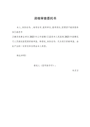 资格审查委托书.docx