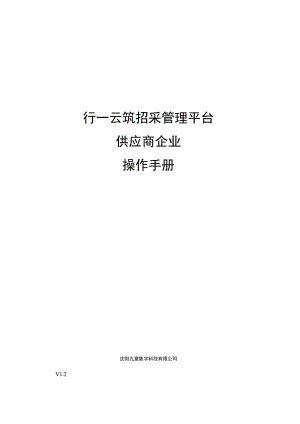 行一云筑招采管理平台供应商企业操作手册.docx