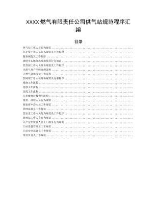 燃气有限责任公司供气站规范程序汇编.docx