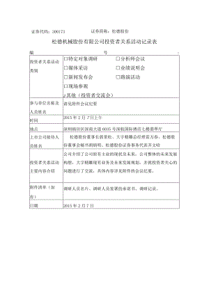 证券代码373证券简称松德股份松德机械股份有限公司投资者关系活动记录表.docx
