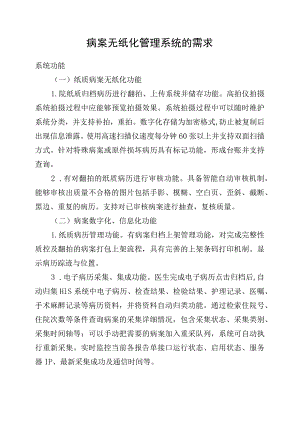 病案无纸化管理系统的需求.docx