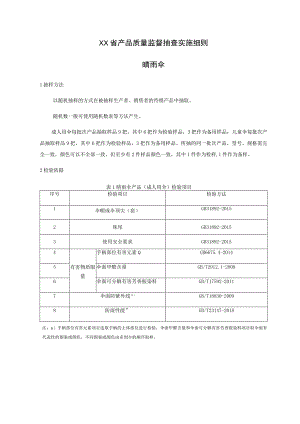 产品质量监督抽查实施细则——晴雨伞.docx
