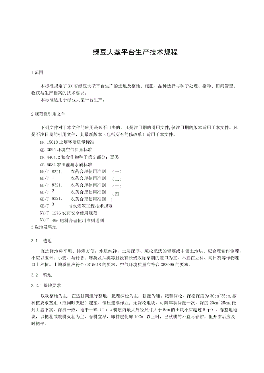 绿豆大垄平台生产技术规程.docx_第1页