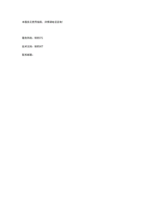 本服务无使用指南详情请电话咨询！.docx