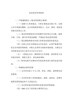 医院现金管理制度.docx
