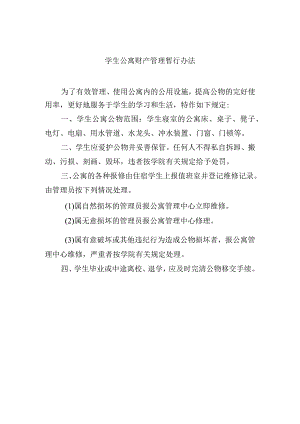 学生公寓财产管理暂行办法.docx