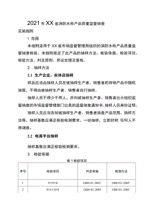 2021年工业品省级监督抽查实施细则（消防水枪）.docx