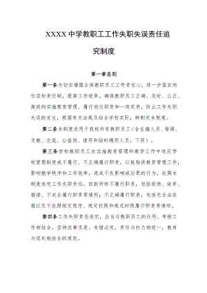 中学教职工工作失职失误责任追究制度.docx
