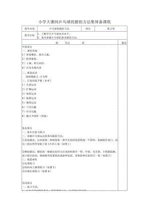 小学大课间乒乓球的握拍方法集体备课纸.docx