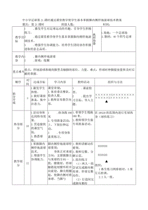 中小学足球第21课时通过课堂教学使学生基本掌握脚内侧停地滚球技术教案.docx