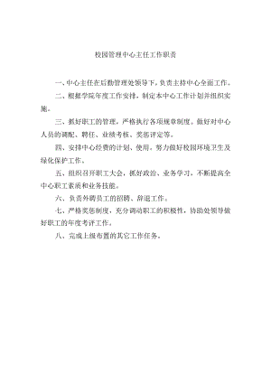 校园管理中心主任工作职责.docx