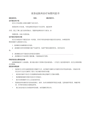 美容皮肤科治疗知情同意书1-2-16.docx