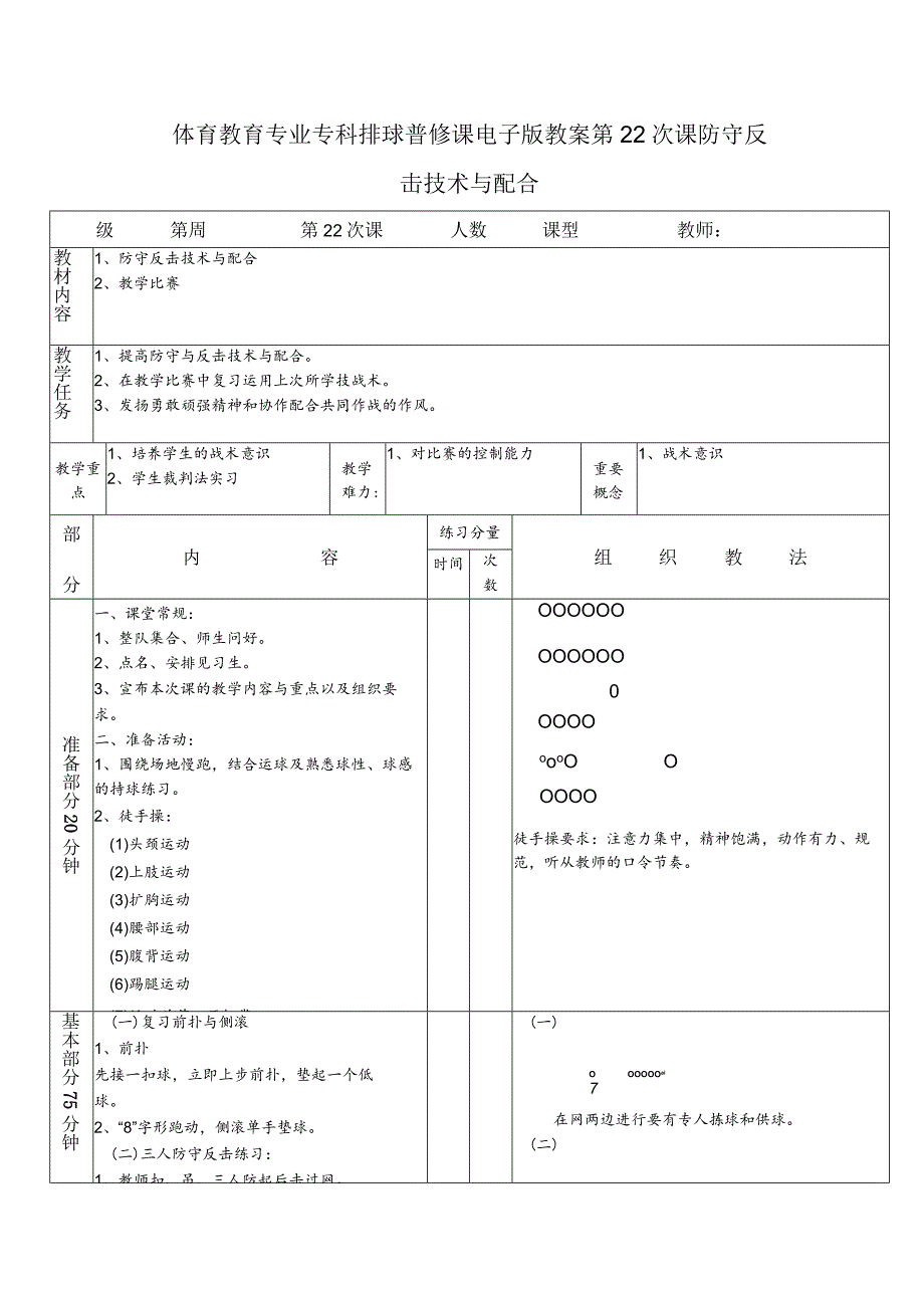体育教育专业专科排球普修课电子版教案第22次课防守反击技术与配合.docx_第1页