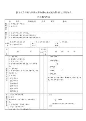 体育教育专业专科排球普修课电子版教案第22次课防守反击技术与配合.docx