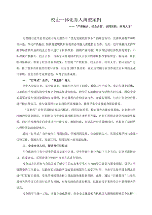 校企一体化育人典型案例.docx
