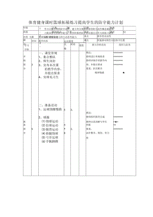 体育健身课时篮球拓展练习提高学生的防守能力计划.docx