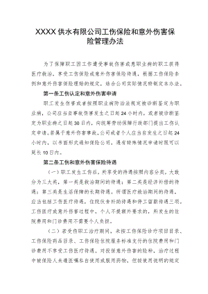 供水有限公司工伤保险和意外伤害保险管理办法.docx