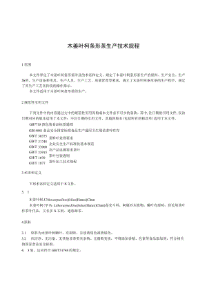 木姜叶柯条形茶生产技术规程.docx