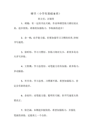 硬书小学有基础B班.docx