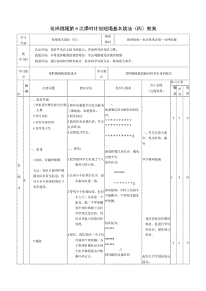 花样跳绳第5次课时计划短绳基本跳法（四）教案.docx