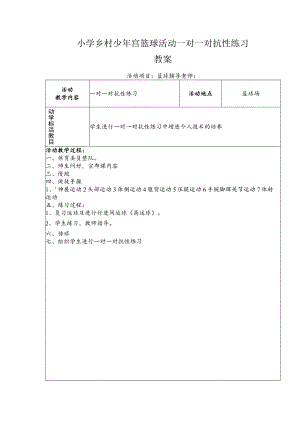 小学乡村少年宫篮球活动一对一对抗性练习教案.docx