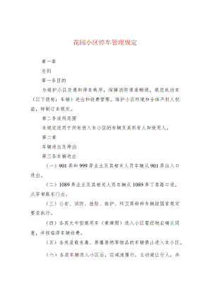 花园小区停车管理规定.docx