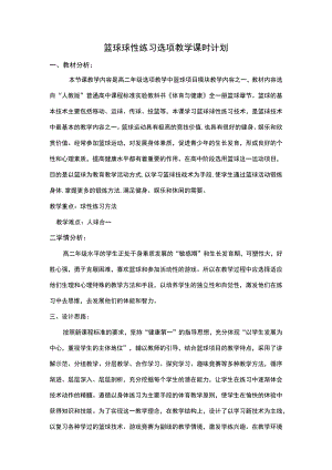 篮球球性练习选项教学课时计划.docx