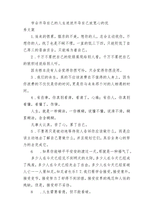 学会开导自己的人生句子 开导自己放宽心的优秀文案.docx