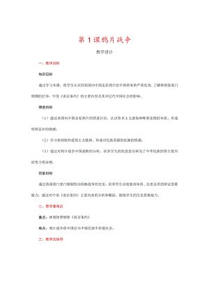 第1课鸦片战争.docx
