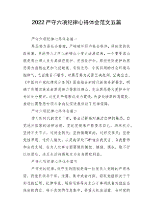 2022严守六项纪律心得体会范文五篇.docx