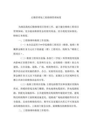 后勤管理处工程修缮管理制度.docx