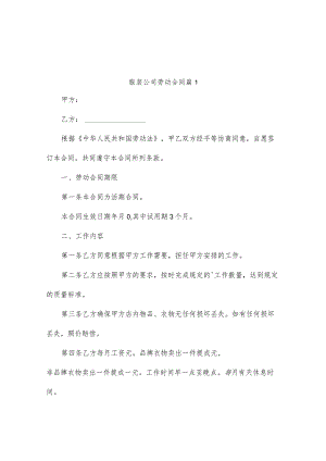服装公司劳动合同(精选5篇).docx
