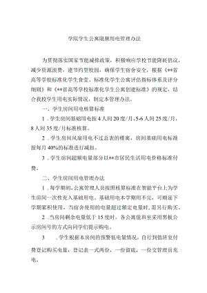 学院学生公寓限额用电管理办法.docx