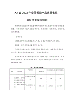 2022年变压器油产品质量省级监督抽查实施细则.docx