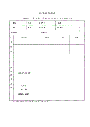 管理人员业务资格审核表拟任职务法人代表总经理副总经理计调人员部经理.docx