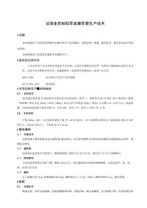 沿淮麦茬籼稻旱直播旱管生产技术.docx