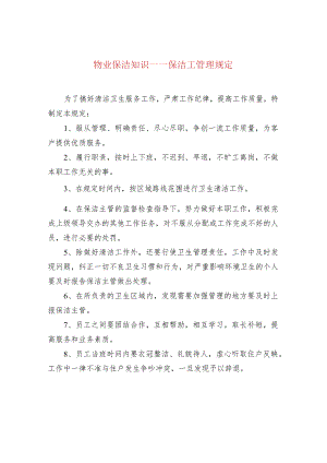 物业保洁知识——保洁工管理规定.docx