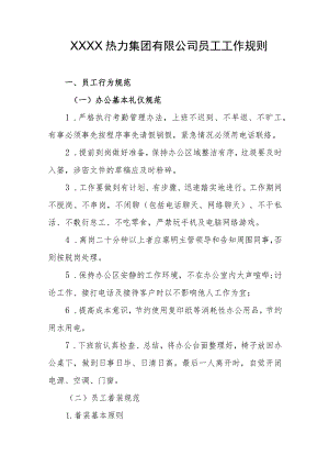 热力集团有限公司员工工作规则.docx