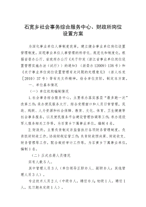 石笕乡社会事务综合服务中心、财政所岗位设置方案.docx