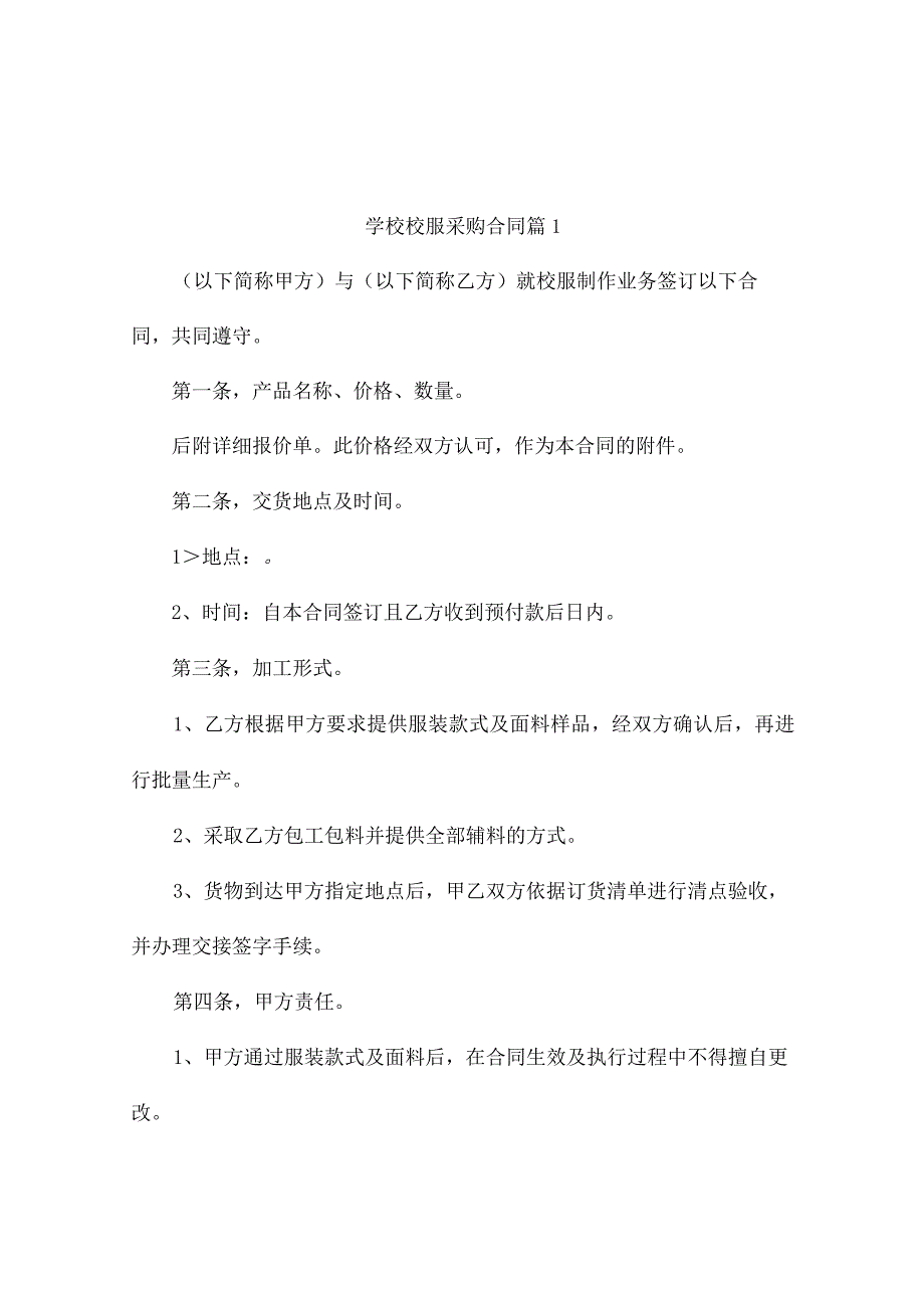 学校校服采购合同（精选7篇）.docx_第1页