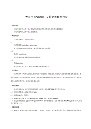 大米中的镉测定-无前处直接测定法.docx