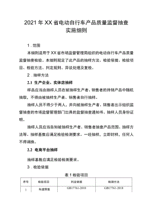 2021年工业品省级监督抽查实施细则（电动自行车）.docx