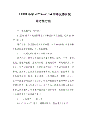小学2023—2024学年度体育技能考核方案.docx
