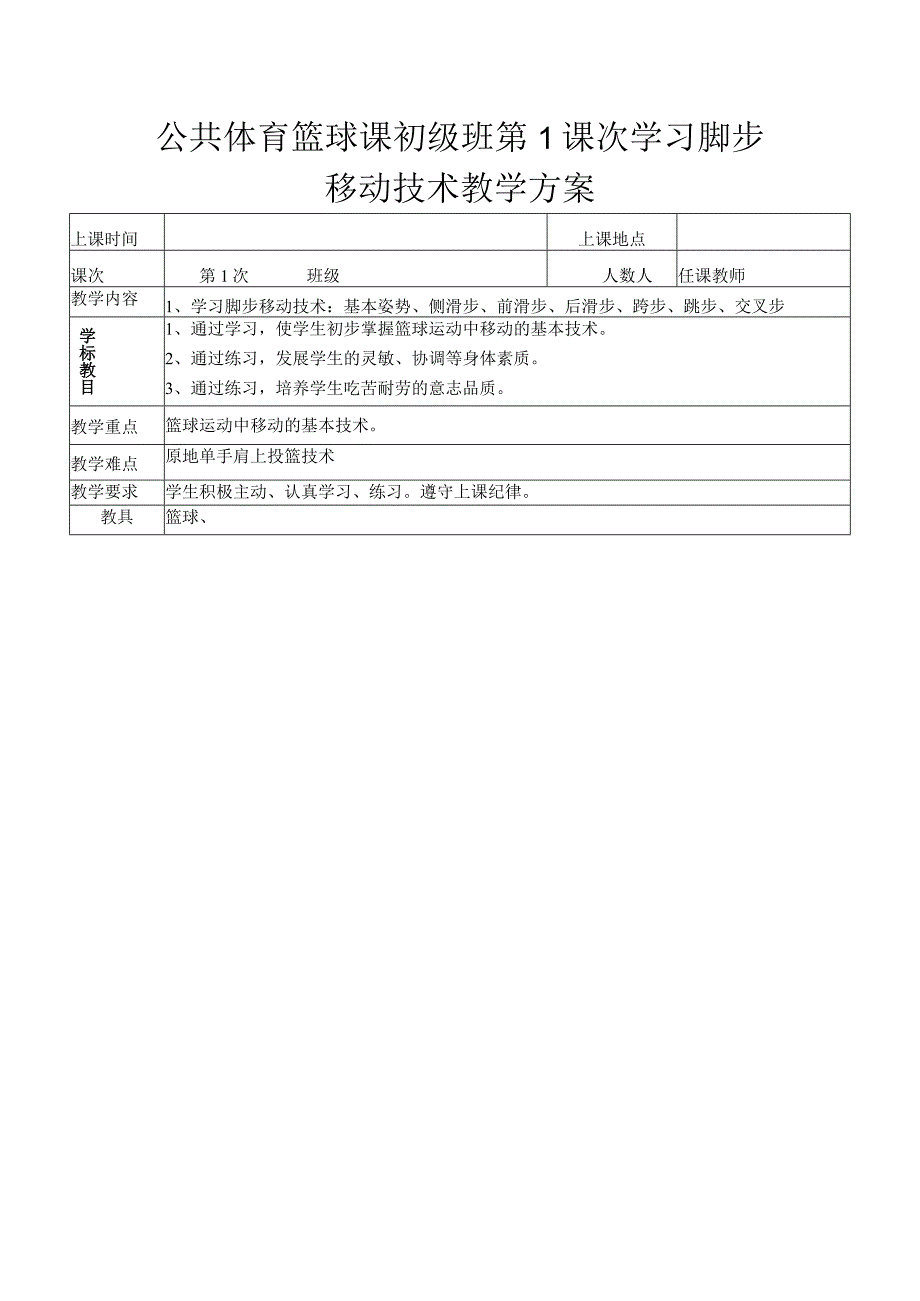 公共体育篮球课初级班第1课次学习脚步移动技术教学方案.docx_第1页