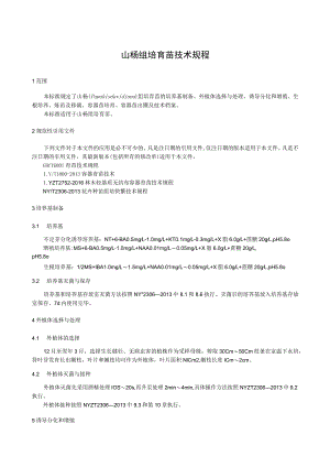 山杨组培育苗技术规程.docx